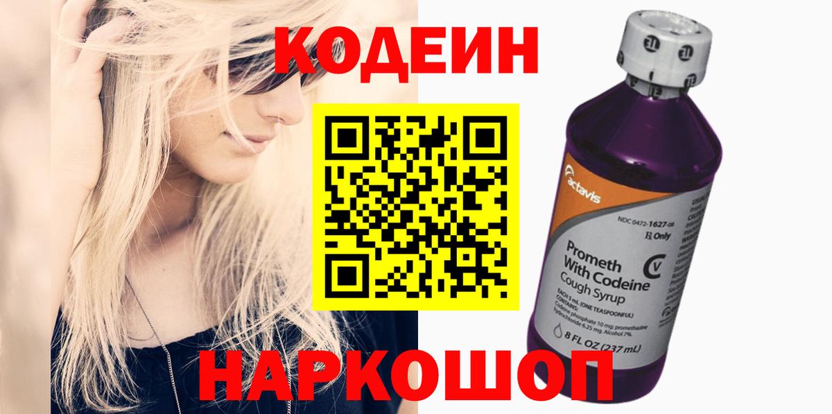 Кодеин Purple Drank  Codein Purple Drank  Россия  Вход с VPN 